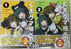 くまクマ熊ベアー〜今日もくまクマ日和〜　1,2巻＋特典１枚