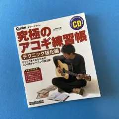 究極のアコギ練習帳 テクニック強化編