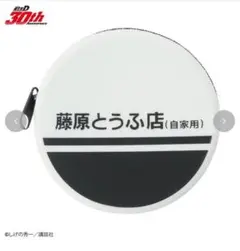 頭文字D✖️しまむら　コインケース　藤原とうふ店