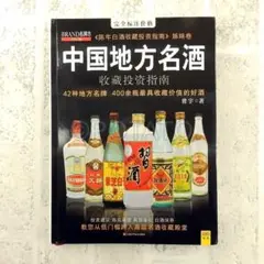 【新品】中国語書籍： 中国地方名酒收藏投资指南