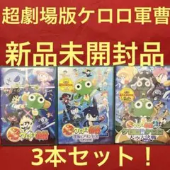 【新品未開封品】超劇場版ケロロ軍曹 3本セット！初回限定特典 ぬりえbook付き
