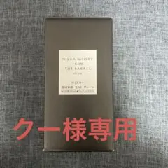 フロムザバレル 空瓶✖︎2 空箱✖︎1