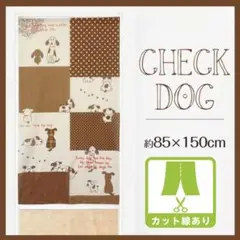 のれん　チェックドッグ　85x150　ブラウン　目隠し　タペストリー　 2