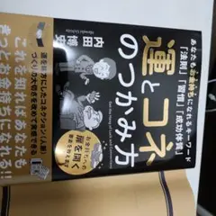 運とコネのつかみ方