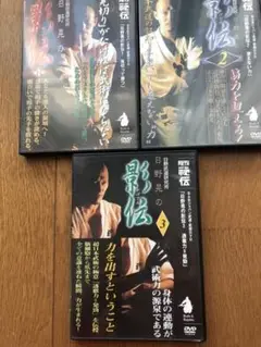 【3枚セット】日野晃 影伝シリーズ月刊秘伝DVD