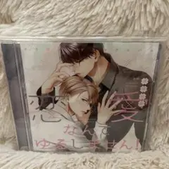 恋愛なんてゆるしません　須坂紫那　ドラマCD