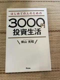 はじめての人のための3000円投資生活