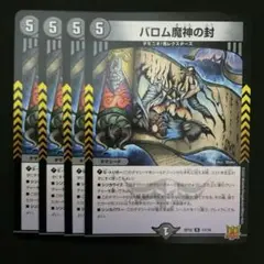 バロム魔神の封　４枚