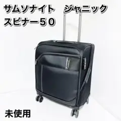 サムソナイト ジャニック スピナー50 samsonite スーツケース