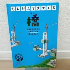 だんだんできてくる 4　橋