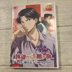 劇場版 テニスの王子様 跡部からの贈り物～君に捧げるテニプリ祭り～　DVD