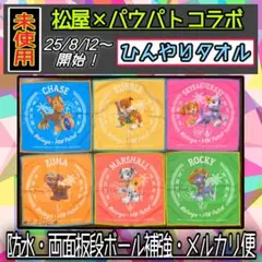 【8/12〜開始】　パウっとひんやりタオル 松屋 パウパト コンプリート 全種類