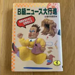 B級ニュース大行進 : 世間を笑わせた犯罪者たち