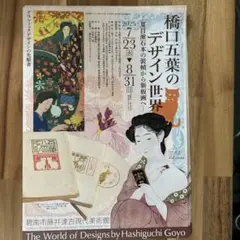 橋口五葉のデザイン世界展