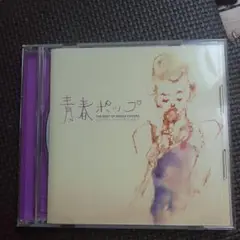 青春ポップ THE BEST OF BOSSA COVERS