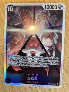 ワンピースカード 受け継がれる意志 五老星SR