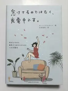 怠けてるのではなく、充電中です。