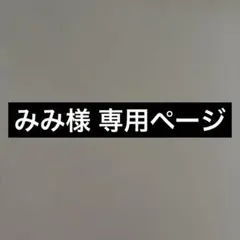 みみ様　専用です