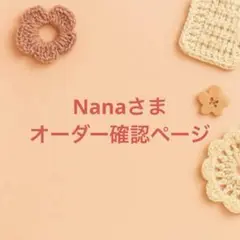 Nanaさまオーダー確認ページ