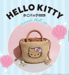HELLO KITTY かごバッグBOOK summer shell ver.