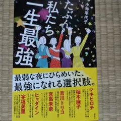 たぶん私たち一生最強