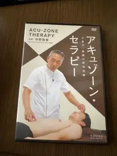 アキュゾーンセラピー DVD DVD】少数穴・無痛の即効治療 アキュゾーン・セラピー () | 中野