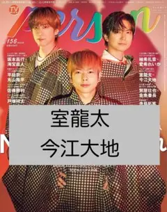 室龍太×今江大地 TVガイド person vol.156