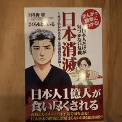 まんがで簡単にわかる!日本人だけが気づかない危機 日本消滅 売り払われる日本と…