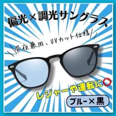 偏光調光サングラス 青黒 男女兼用 昼夜OK UV対策