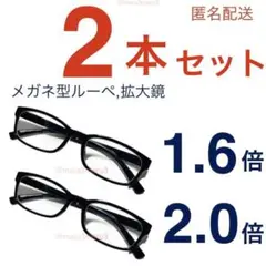 新品2本セット メガネ型ルーペ拡大鏡。ウェリントン型。idFe6Ri8