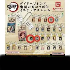 ダイドーブレンド 鬼滅の刃 ミニチュアチャーム 炭治郎・ねずこ・行冥