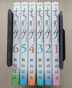 オクターヴ　全6巻セット　秋山はる