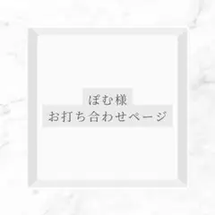 ぽむ様 お打ち合わせページ