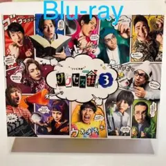 サクセス荘 3 Blu-ray