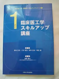 新品同様「臨床医工学スキルアップ講座シリーズ１」 匿名配送