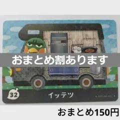 とびだせどうぶつの森amiiboカード　イッテツ