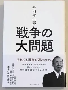 戦争の大問題　それでも戦争を選ぶのか