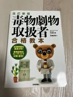 毒物劇物取扱者 合格教本