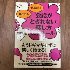誰とでも15分以上 会話がとぎれない!話し方 66のルール