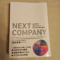 ネクストカンパニー