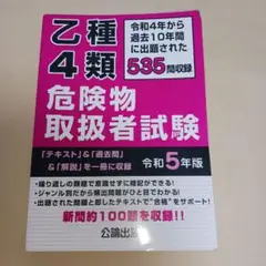 乙種4類危険物取扱者試験 令和5年版