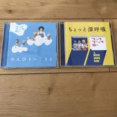 フックブックローCD２枚組 のんびりいこうよ ちょっと深呼吸