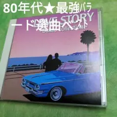 【80年代懐メロ保存版】ラヴ・ストーリー～バラード・コレクション