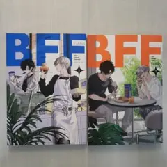 BFF　1~2巻セット