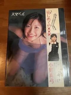 小野真弓 スマイル 写真集