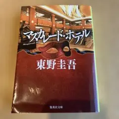 マスカレード・ホテル 東野圭吾
