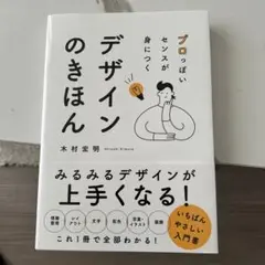 プロっぽいセンスが身につく デザインのきほん