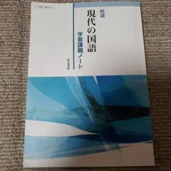 精選現代の国語学習課題ノート