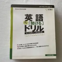 英語すぐ「聞ける」ドリル 91日～180日