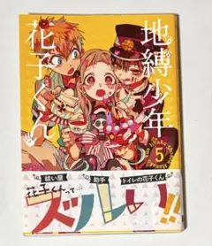 地縛少年花子くん 5巻